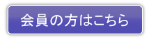 会員の方はこちら